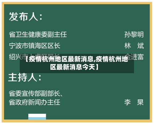 【疫情杭州地区最新消息,疫情杭州地区最新消息今天】-第2张图片