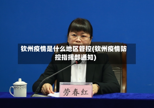 钦州疫情是什么地区管控(钦州疫情防控指挥部通知)-第3张图片