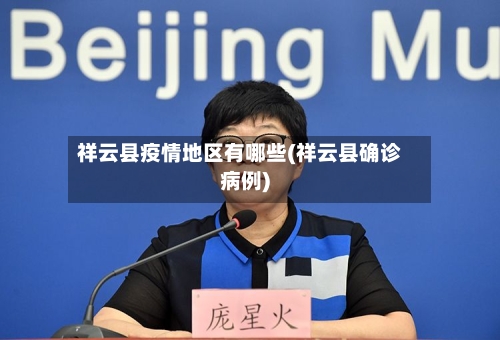 祥云县疫情地区有哪些(祥云县确诊病例)-第2张图片