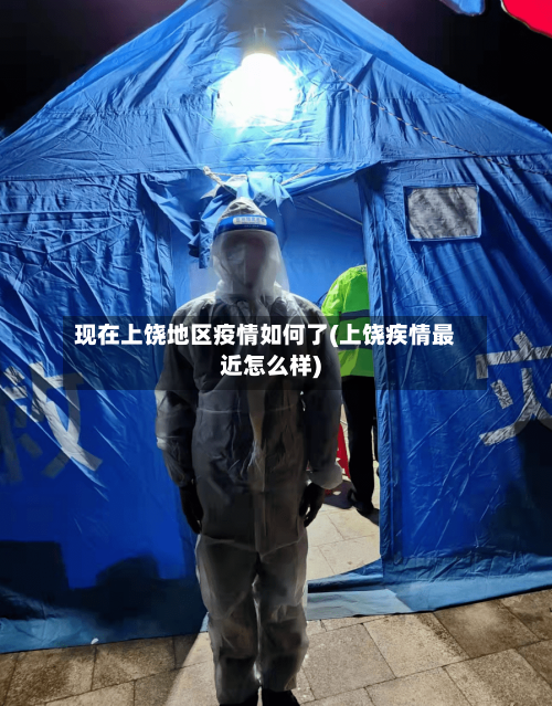 现在上饶地区疫情如何了(上饶疾情最近怎么样)-第2张图片