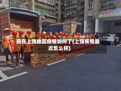 现在上饶地区疫情如何了(上饶疾情最近怎么样)-第3张图片