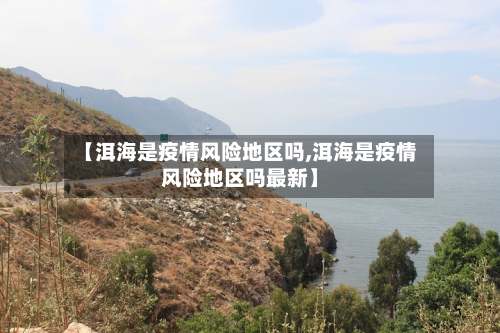 【洱海是疫情风险地区吗,洱海是疫情风险地区吗最新】