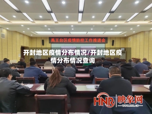 开封地区疫情分布情况/开封地区疫情分布情况查询-第2张图片