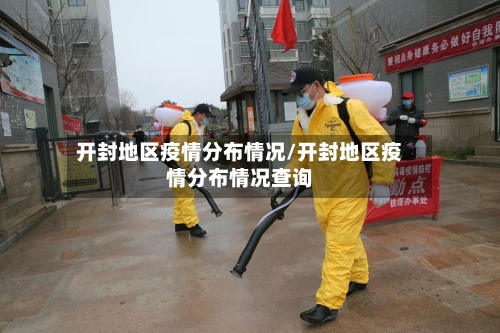 开封地区疫情分布情况/开封地区疫情分布情况查询