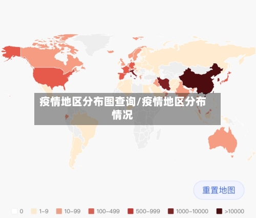 疫情地区分布图查询/疫情地区分布情况