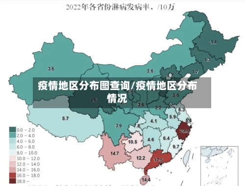 疫情地区分布图查询/疫情地区分布情况-第2张图片