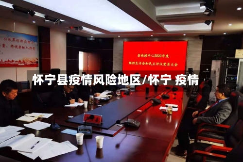 怀宁县疫情风险地区/怀宁 疫情-第2张图片