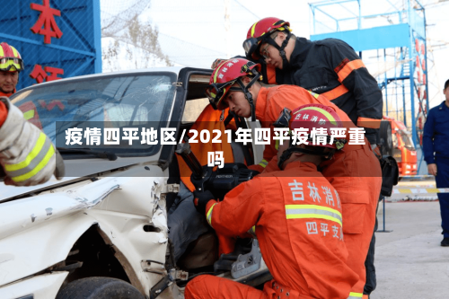 疫情四平地区/2021年四平疫情严重吗