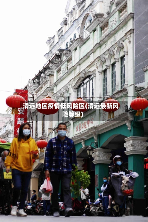 清远地区疫情低风险区(清远最新风险等级)-第2张图片