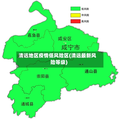 清远地区疫情低风险区(清远最新风险等级)-第3张图片