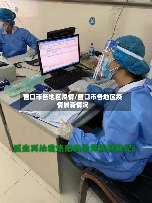 营口市各地区疫情/营口市各地区疫情最新情况