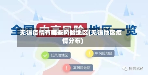无锡疫情有哪些风险地区(无锡地区疫情分布)-第2张图片