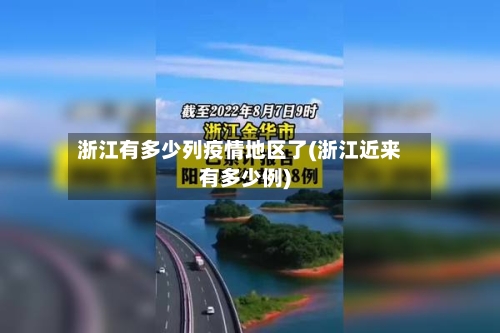 浙江有多少列疫情地区了(浙江近来有多少例)