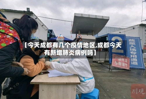 【今天成都有几个疫情地区,成都今天有新增肺炎病例吗】