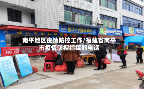 南平地区疫情防控工作/福建省南平市疫情防控指挥部电话-第2张图片
