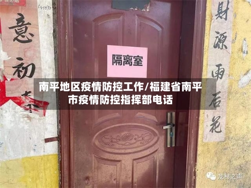 南平地区疫情防控工作/福建省南平市疫情防控指挥部电话