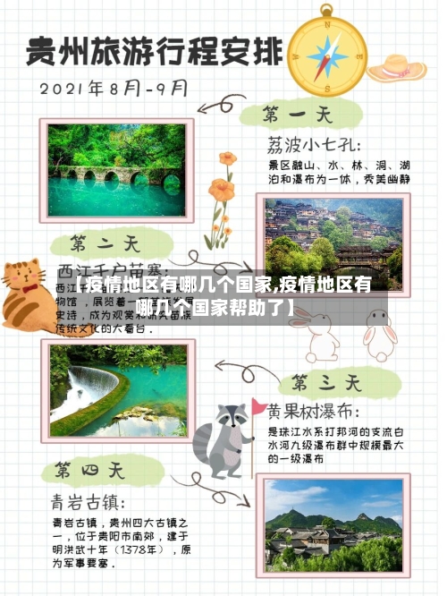 【疫情地区有哪几个国家,疫情地区有哪几个国家帮助了】