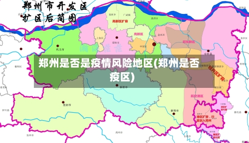 郑州是否是疫情风险地区(郑州是否疫区)