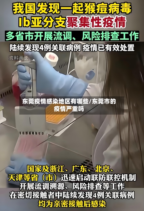 东莞疫情感染地区有哪些/东莞市的疫情严重吗