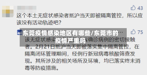 东莞疫情感染地区有哪些/东莞市的疫情严重吗-第2张图片