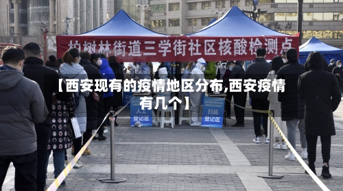【西安现有的疫情地区分布,西安疫情有几个】