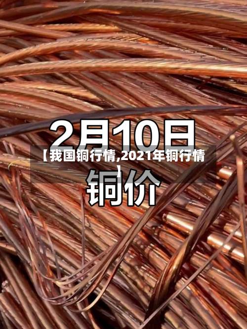 【我国铜行情,2021年铜行情】