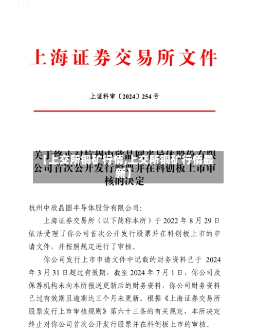 【上交所铜矿行情,上交所铜矿行情最新】