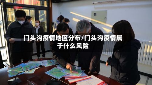 门头沟疫情地区分布/门头沟疫情属于什么风险-第2张图片