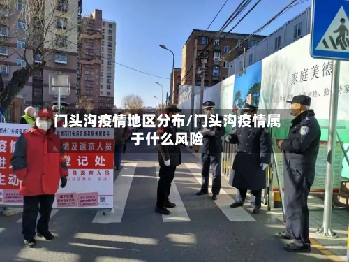 门头沟疫情地区分布/门头沟疫情属于什么风险