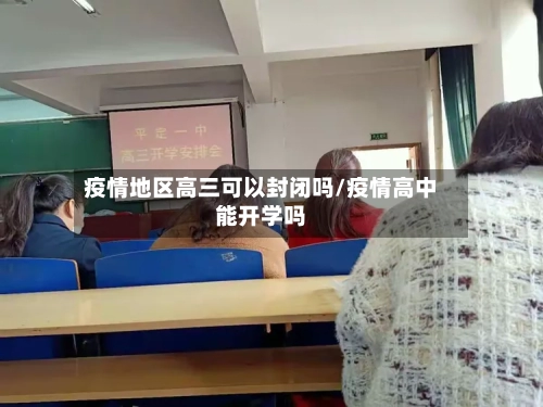 疫情地区高三可以封闭吗/疫情高中能开学吗-第2张图片