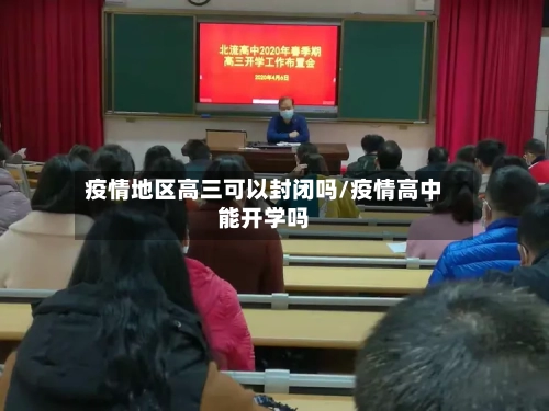 疫情地区高三可以封闭吗/疫情高中能开学吗-第3张图片
