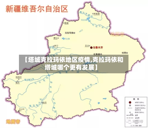 【塔城克拉玛依地区疫情,克拉玛依和塔城哪个更有发展】-第2张图片