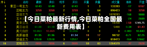 【今日菜粕最新行情,今日菜粕全国最新费用表】-第3张图片
