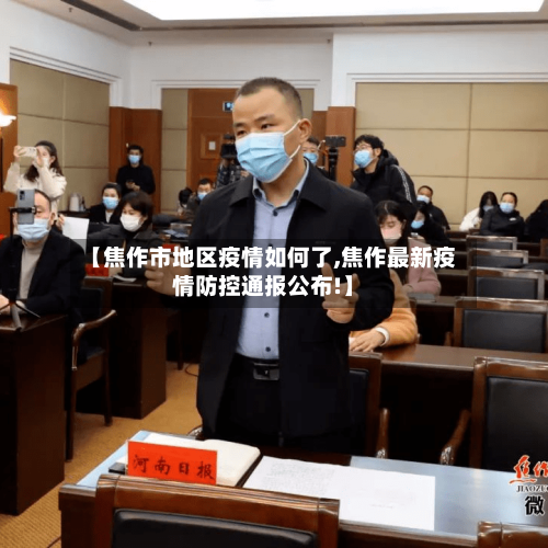 【焦作市地区疫情如何了,焦作最新疫情防控通报公布!】-第3张图片
