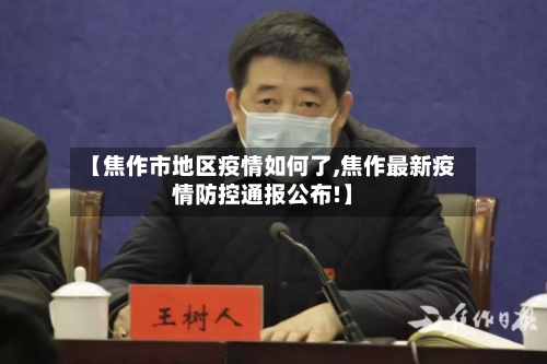 【焦作市地区疫情如何了,焦作最新疫情防控通报公布!】-第2张图片
