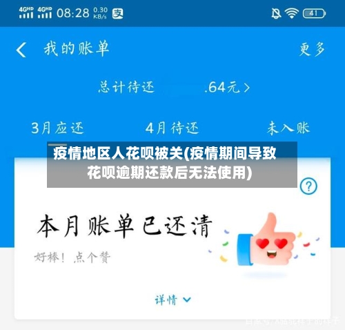 疫情地区人花呗被关(疫情期间导致花呗逾期还款后无法使用)-第2张图片
