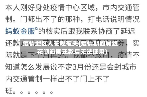 疫情地区人花呗被关(疫情期间导致花呗逾期还款后无法使用)