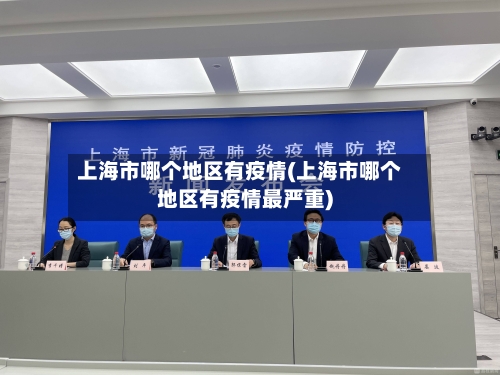 上海市哪个地区有疫情(上海市哪个地区有疫情最严重)