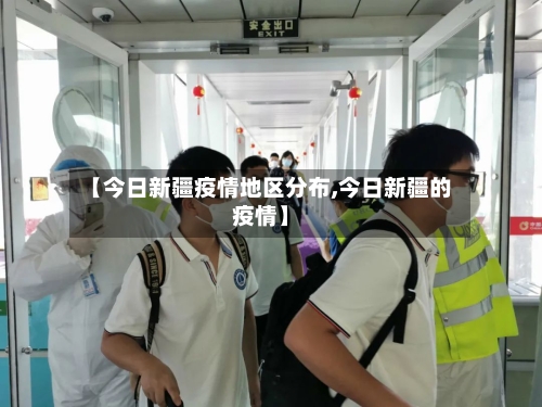【今日新疆疫情地区分布,今日新疆的疫情】-第2张图片