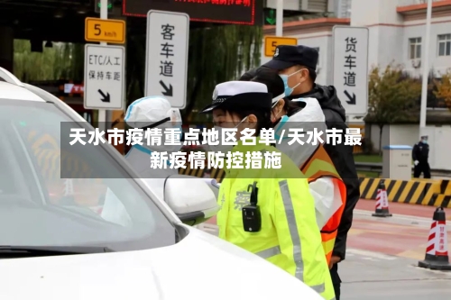 天水市疫情重点地区名单/天水市最新疫情防控措施-第2张图片
