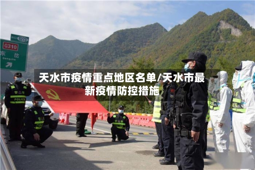 天水市疫情重点地区名单/天水市最新疫情防控措施-第3张图片