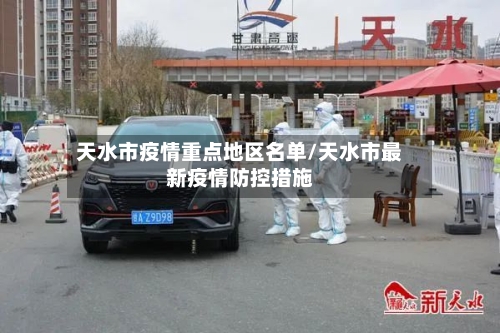 天水市疫情重点地区名单/天水市最新疫情防控措施