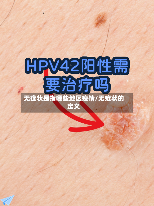 无症状是指哪些地区疫情/无症状的定义