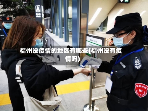 福州没疫情的地区有哪些(福州没有疫情吗)