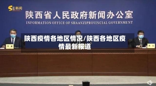 陕西疫情各地区情况/陕西各地区疫情最新报道