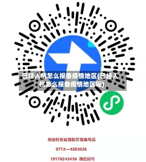 已经入杭怎么报备疫情地区(已经入杭怎么报备疫情地区呢)-第3张图片