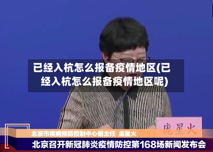已经入杭怎么报备疫情地区(已经入杭怎么报备疫情地区呢)-第2张图片