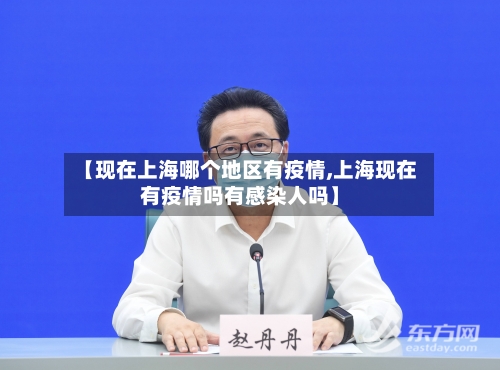 【现在上海哪个地区有疫情,上海现在有疫情吗有感染人吗】-第3张图片