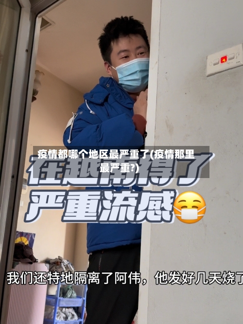 疫情都哪个地区最严重了(疫情那里最严重?)