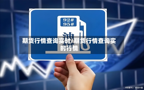 期货行情查询实时/期货行情查询实时行情-第2张图片